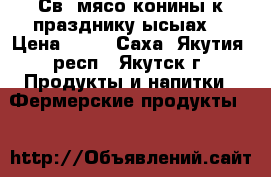 Св. мясо конины к празднику ысыах. › Цена ­ 70 - Саха (Якутия) респ., Якутск г. Продукты и напитки » Фермерские продукты   